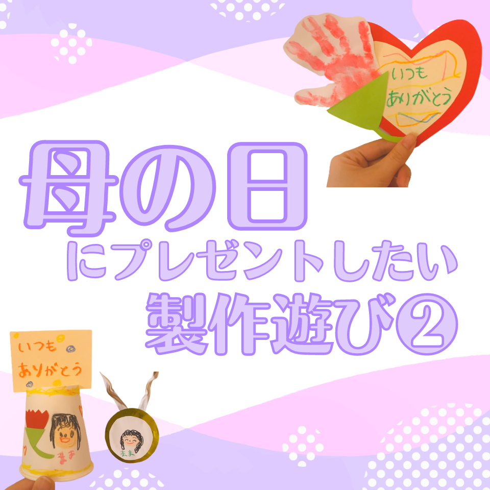 母の日にプレゼントしたい製作遊び～お花付きキラキラメダル～