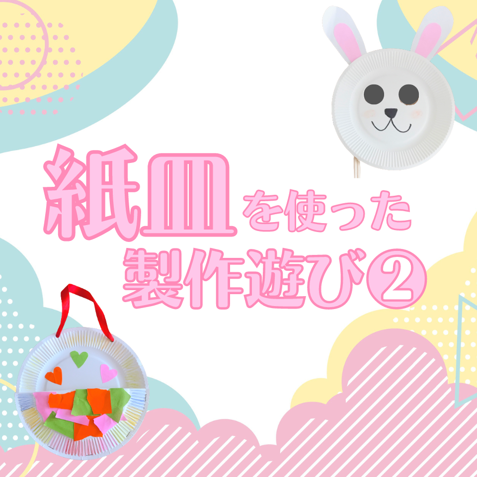 紙皿を使った製作遊び～レターポケット～