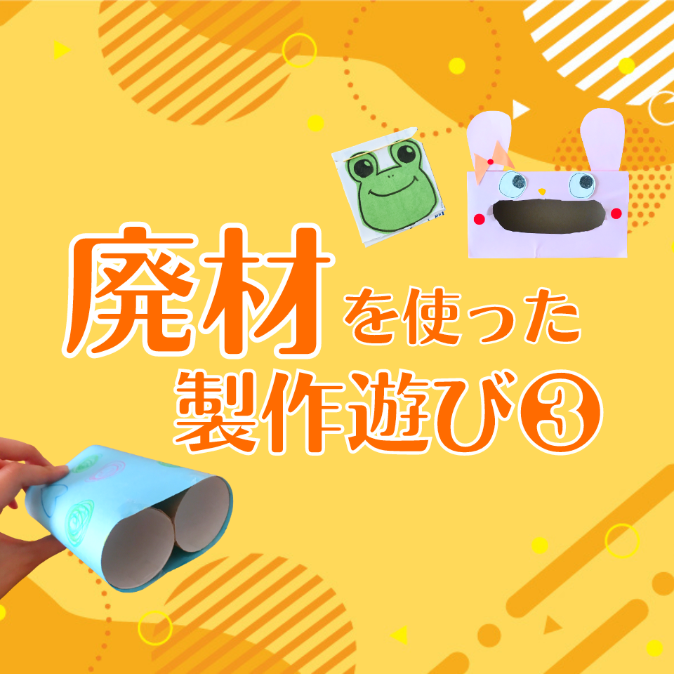 廃材を使った製作遊び～トイレットペーパーの芯で双眼鏡～