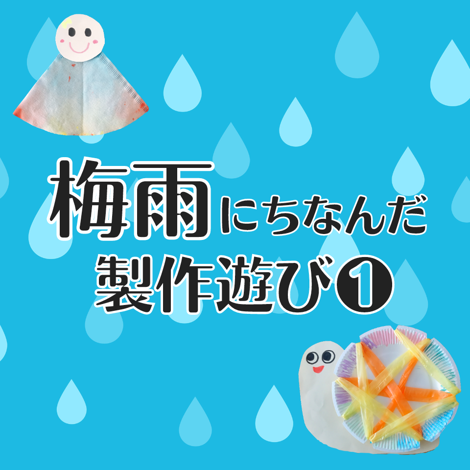 梅雨にちなんだ製作遊び～お花紙で紫陽花～