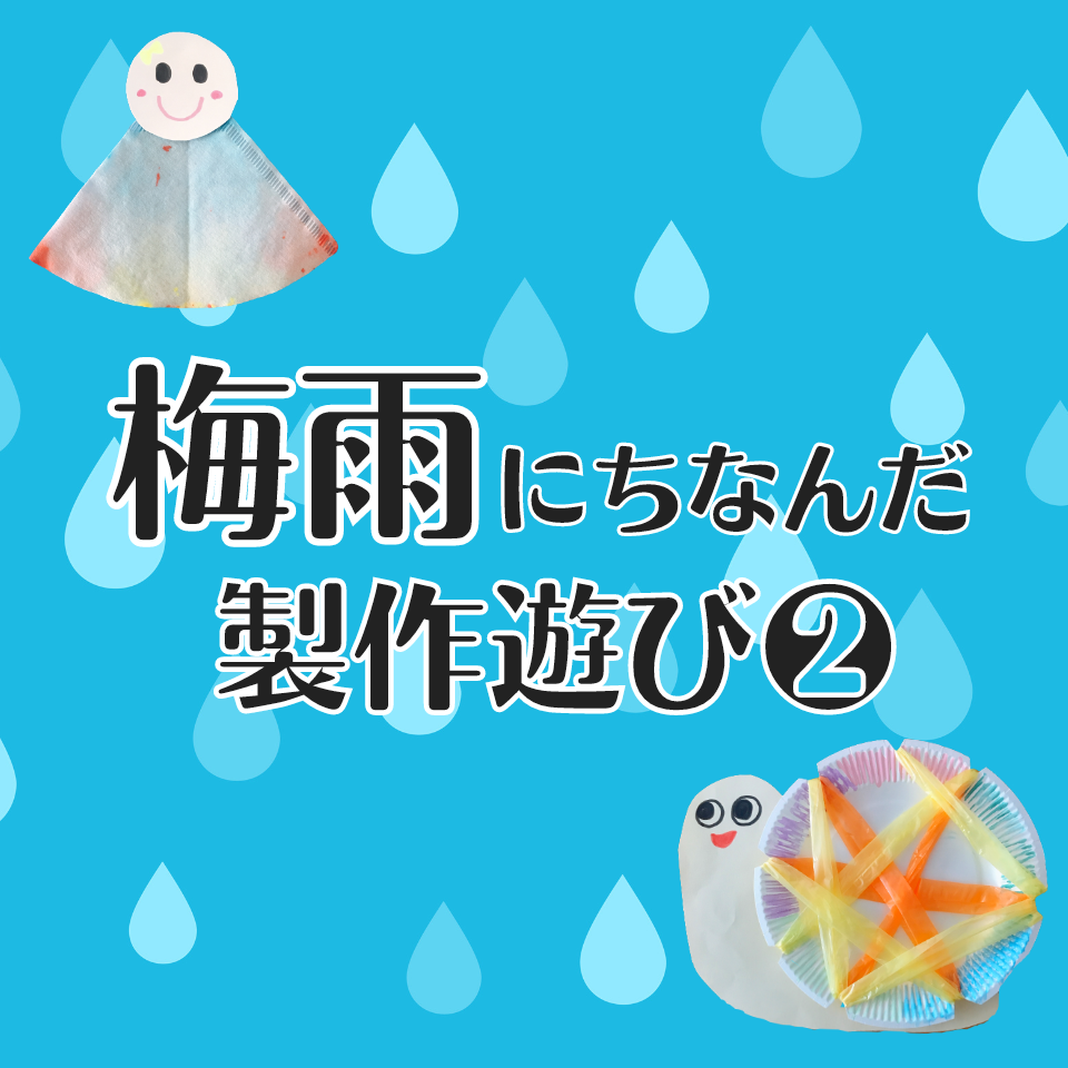 梅雨にちなんだ製作遊び～染め紙てるてる坊主～
