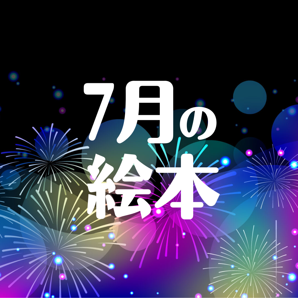 7月に読みたいおすすめ絵本