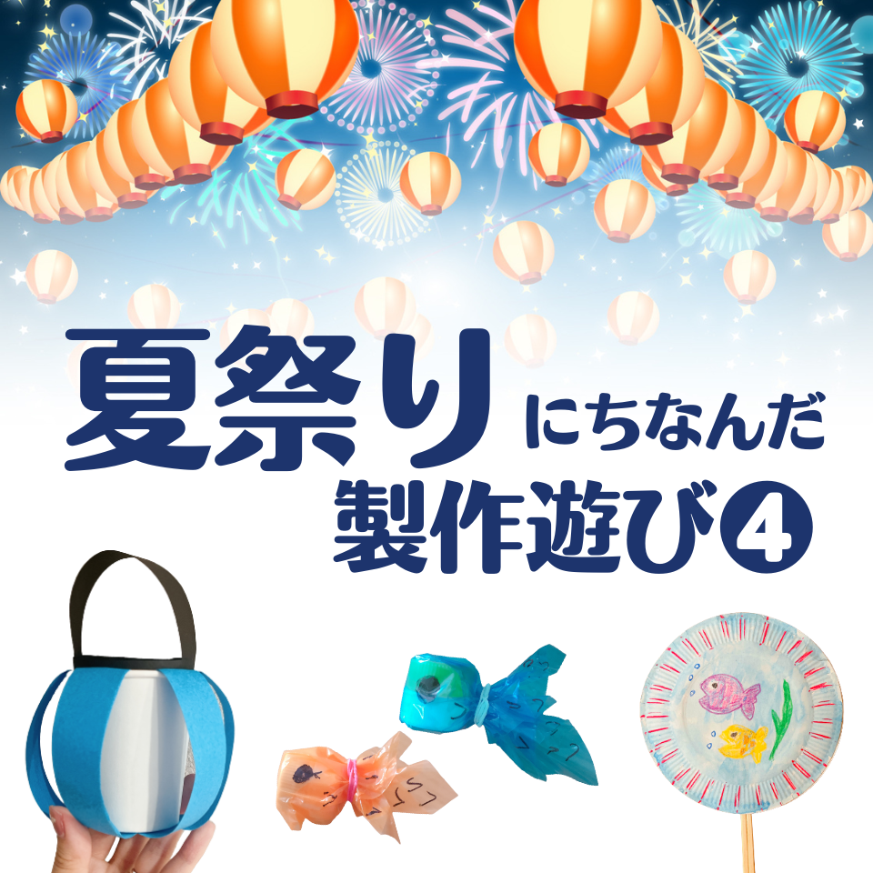 夏祭りにちなんだ製作遊び～金魚釣りおもちゃ～