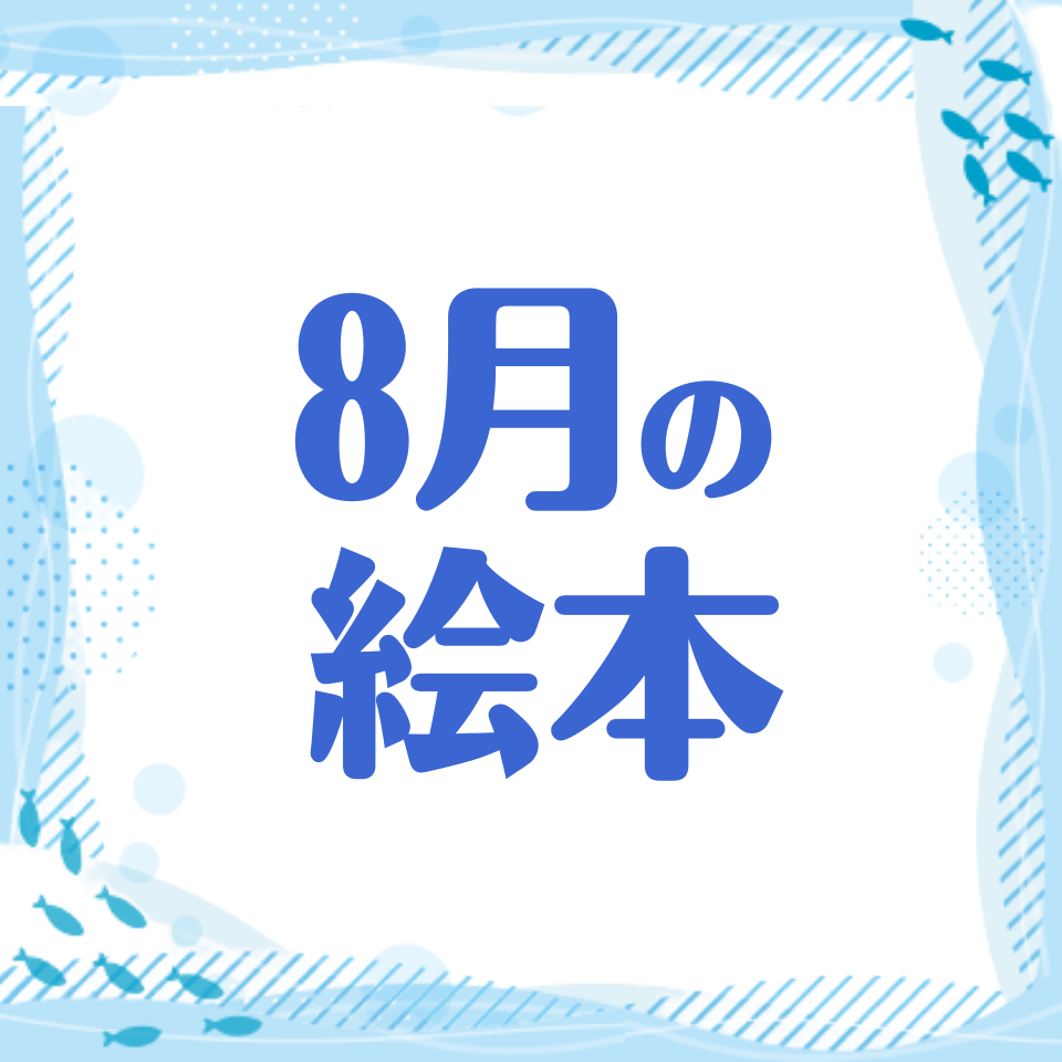 8月に読みたいおすすめ絵本