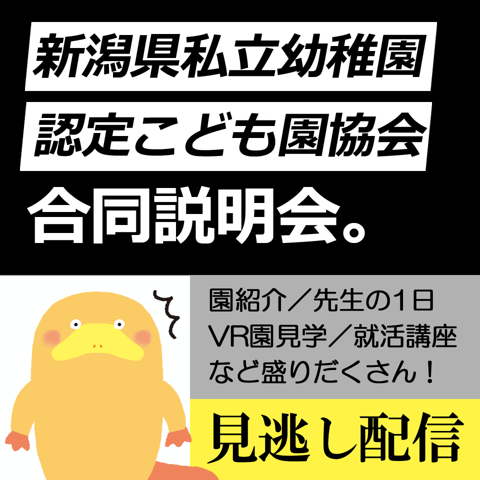 【見逃し配信】新潟県私立幼稚園・認定こども園協会の就職フェア／当日参加できなかった皆さんのために、見逃し配信中！！