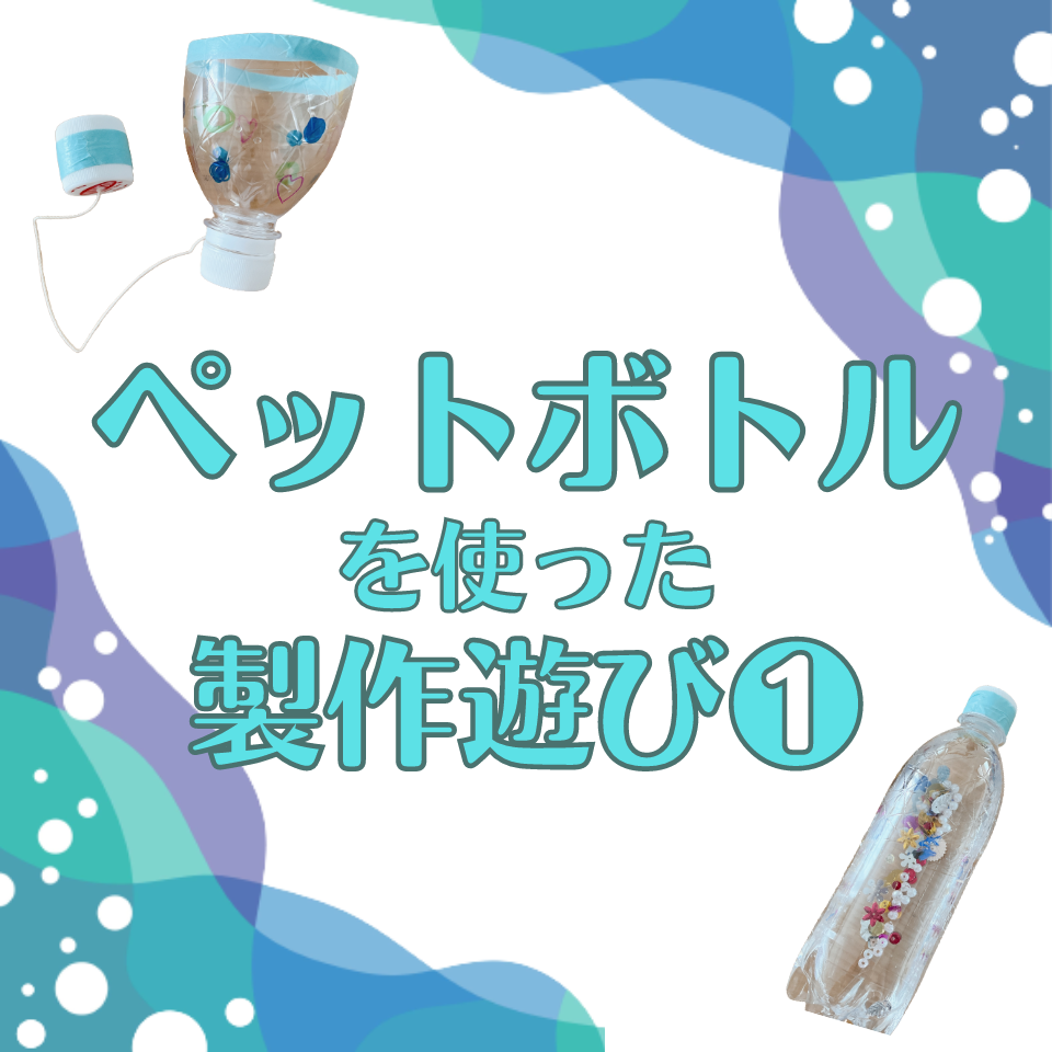 /common/uimg/ペットボトルを使った製作遊び～けん玉～