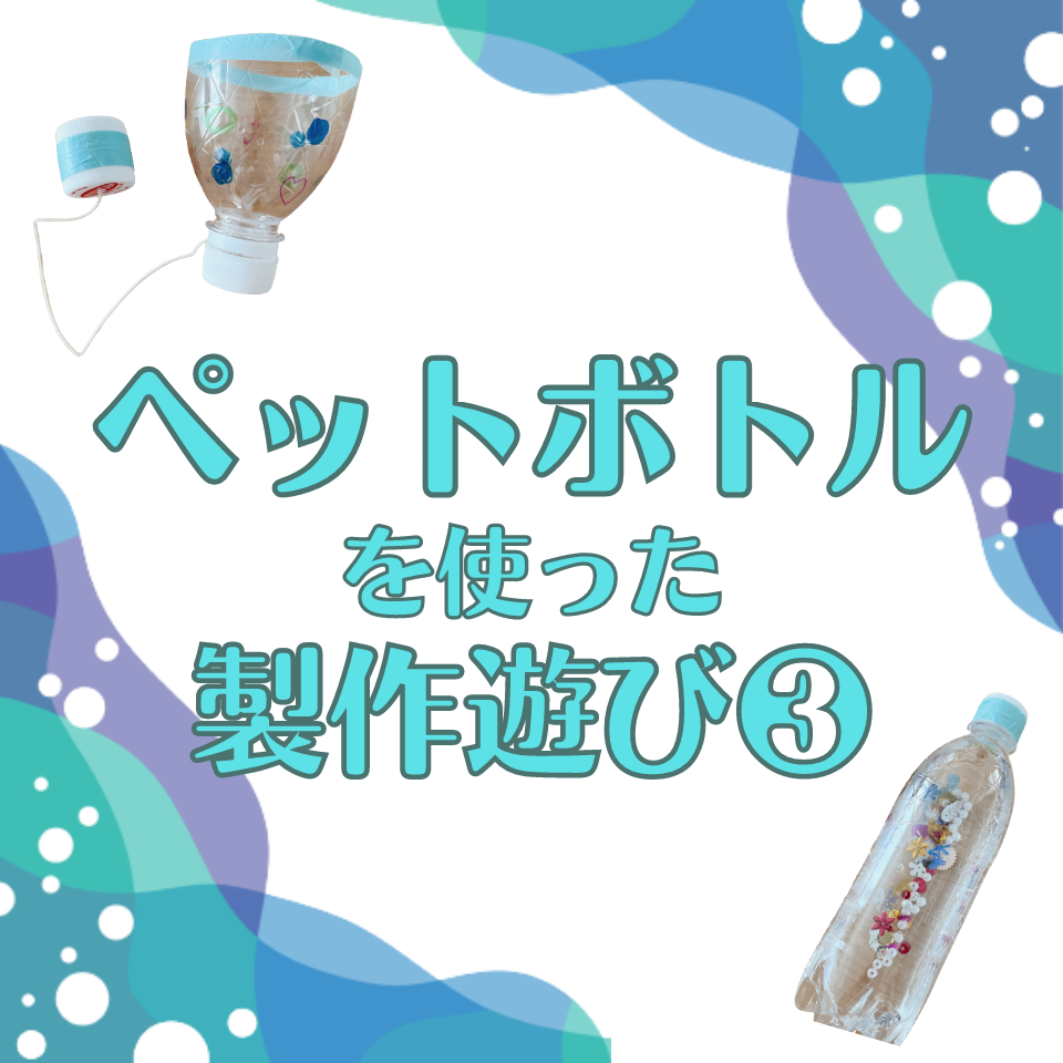/common/uimg/ペットボトルを使った製作遊び～手作りメガホン～