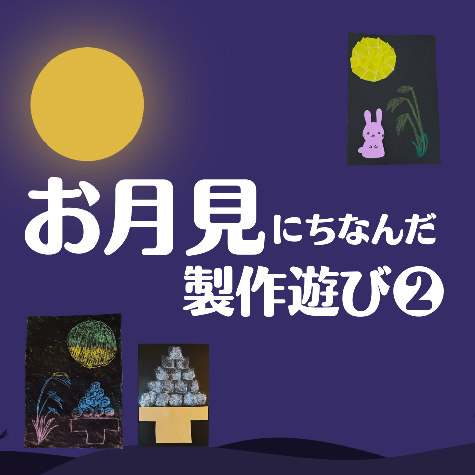 お月見にちなんだ製作遊び～ちぎり絵お月さま～