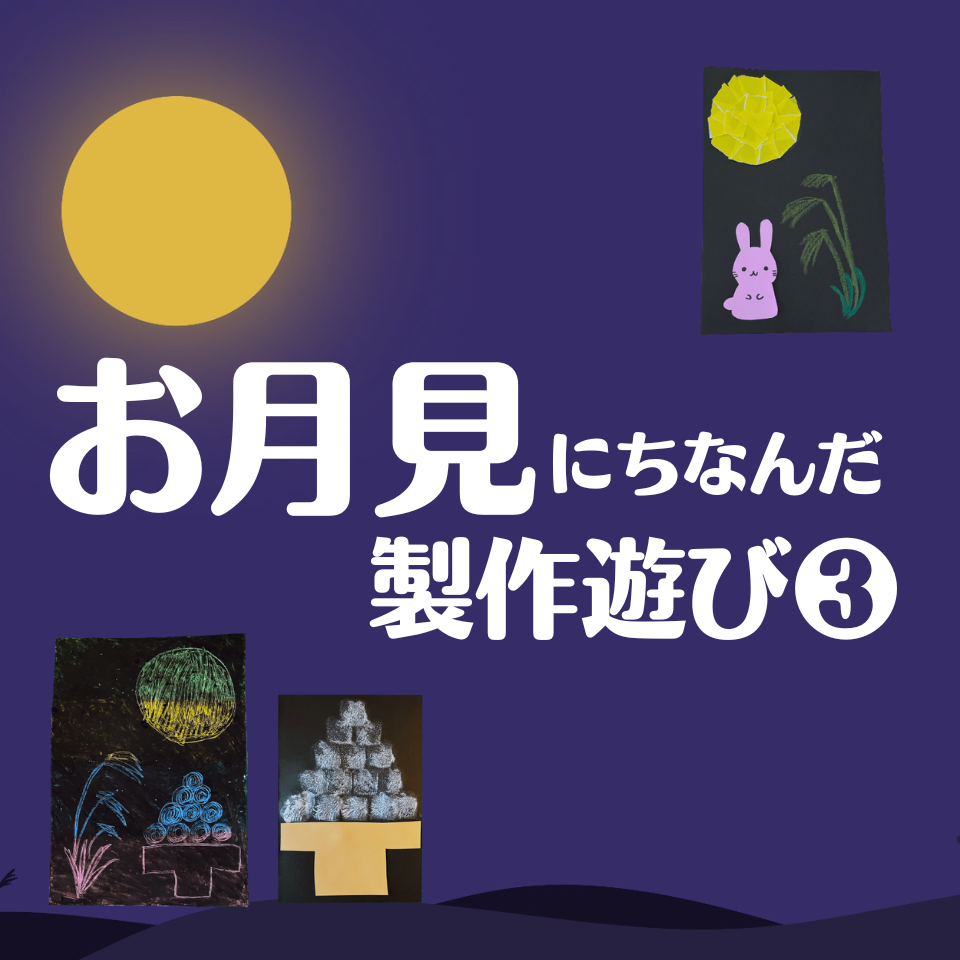 お月見にちなんだ製作遊び～ひっかき絵でカラフルお月見～