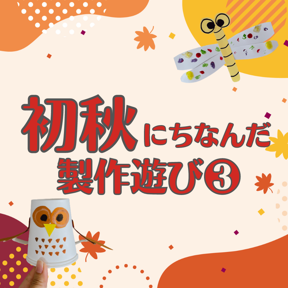 初秋にちなんだ製作遊び～ふくろう～