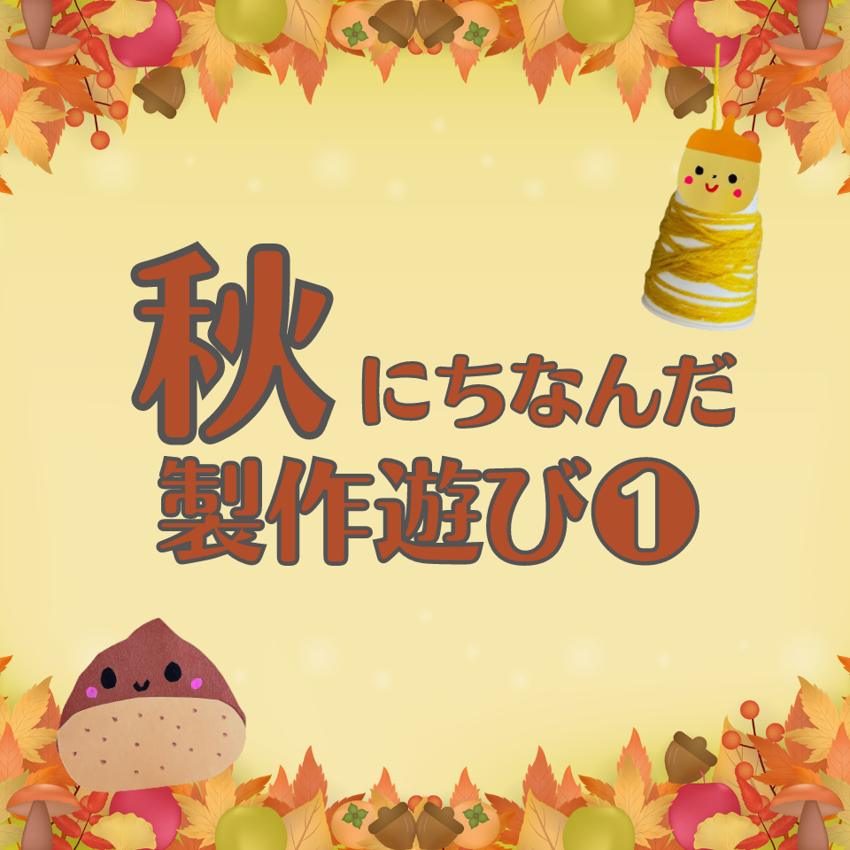 秋にちなんだ製作遊び～ミノムシ～