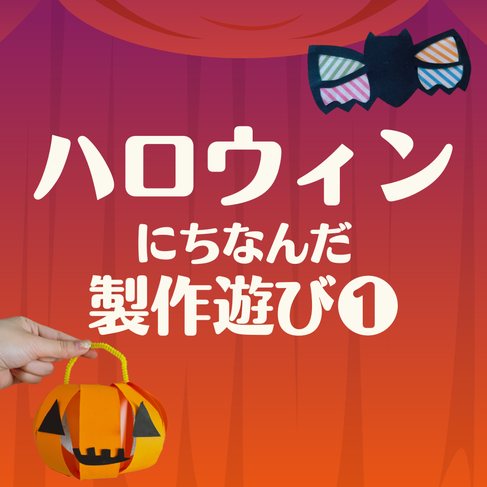 ハロウィンにちなんだ製作遊び～おかし入れ～