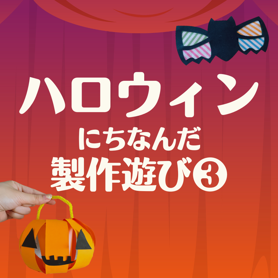 ハロウィンにちなんだ製作遊び～モビール～
