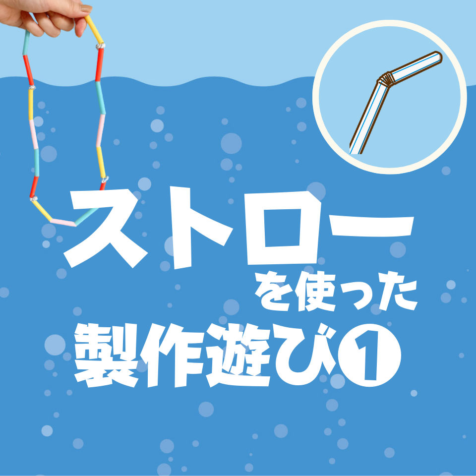 ストローを使った製作遊び～ネックレス～
