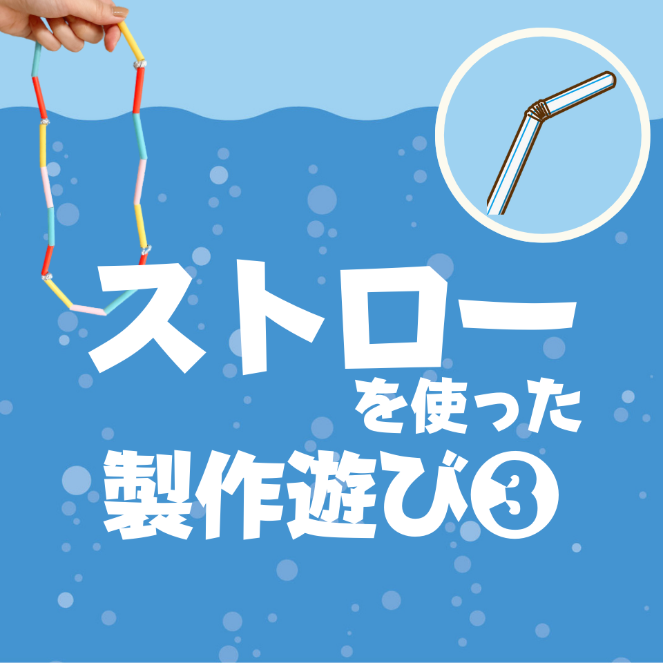 ストローを使った製作遊び～ロケット～