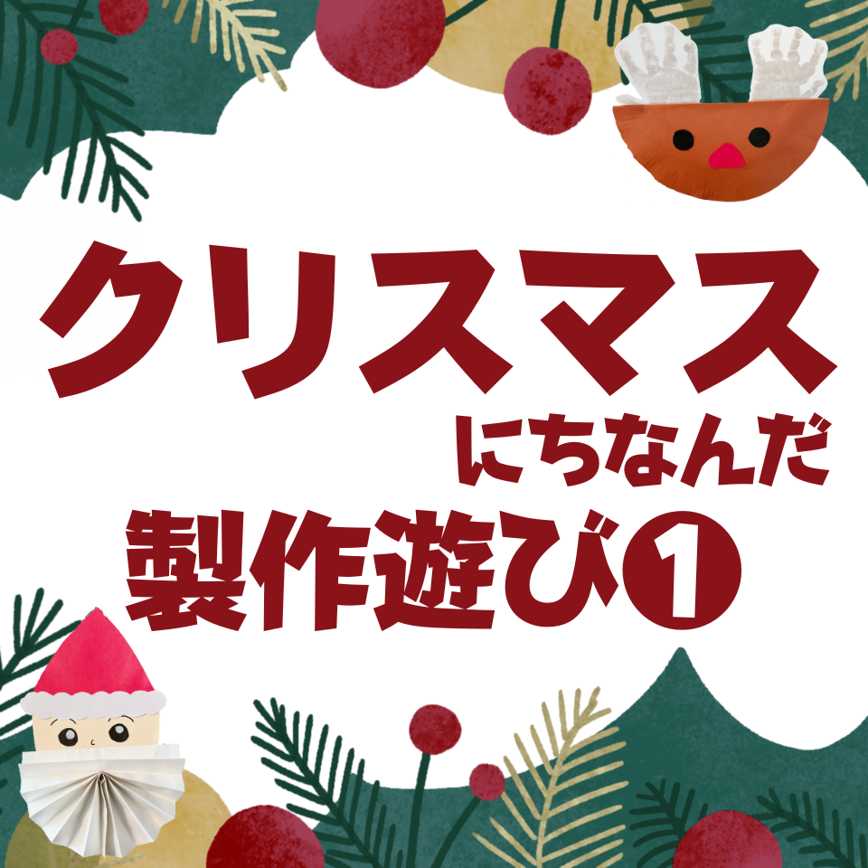 クリスマスにちなんだ製作遊び～トナカイ～