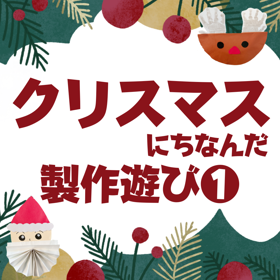 /common/uimg/クリスマスにちなんだ製作遊び～トナカイ～