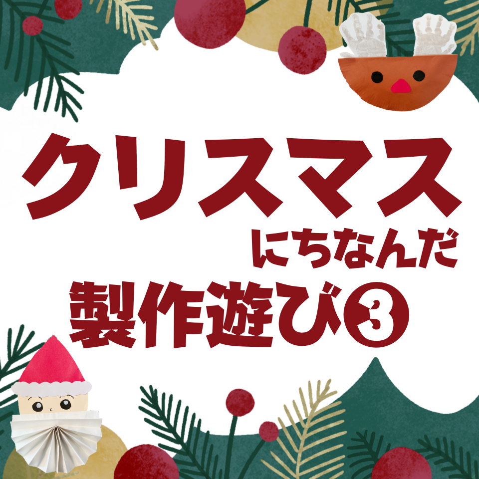 クリスマスにちなんだ製作遊び～クリスマスツリー～