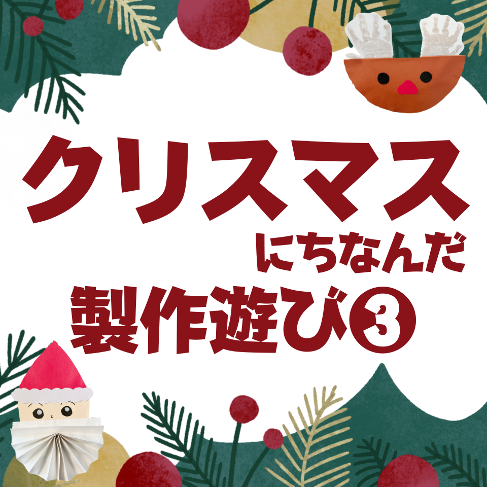 /common/uimg/クリスマスにちなんだ製作遊び～クリスマスツリー～