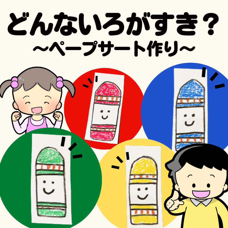 実習で役立つ！ペープサートの作り方～どんないろがすき？～