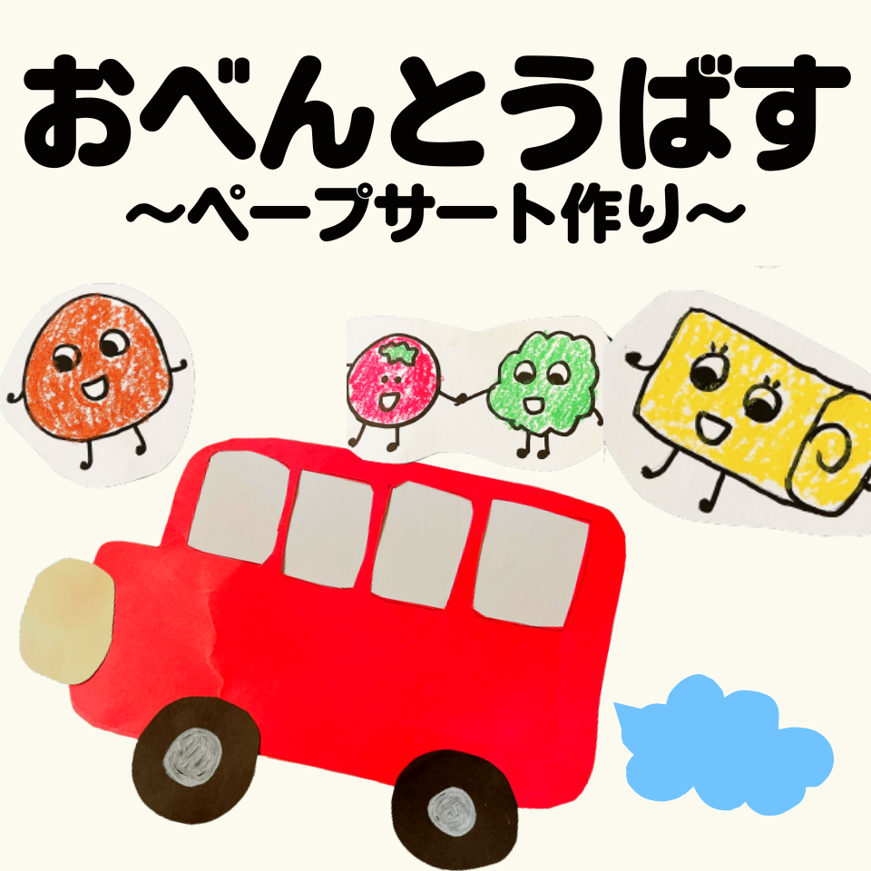 実習で役立つ！ペープサートの作り方～おべんとうばす～