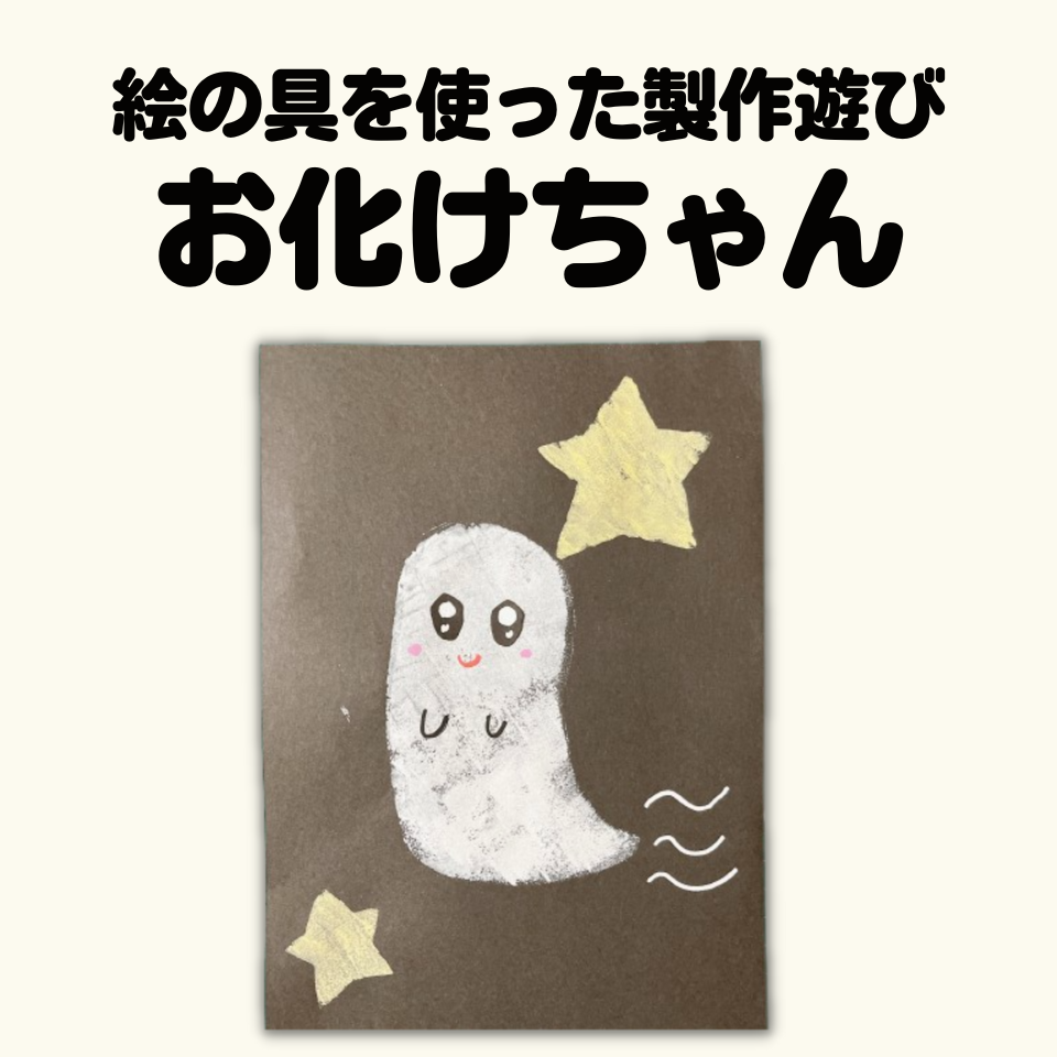 絵の具を使った製作遊び～お化けちゃん～