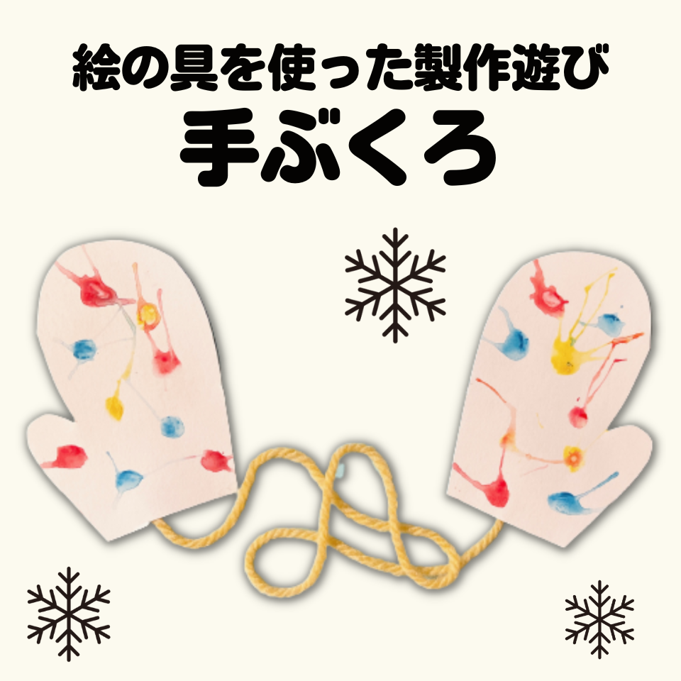 絵の具を使った製作遊び～吹き絵で手袋～
