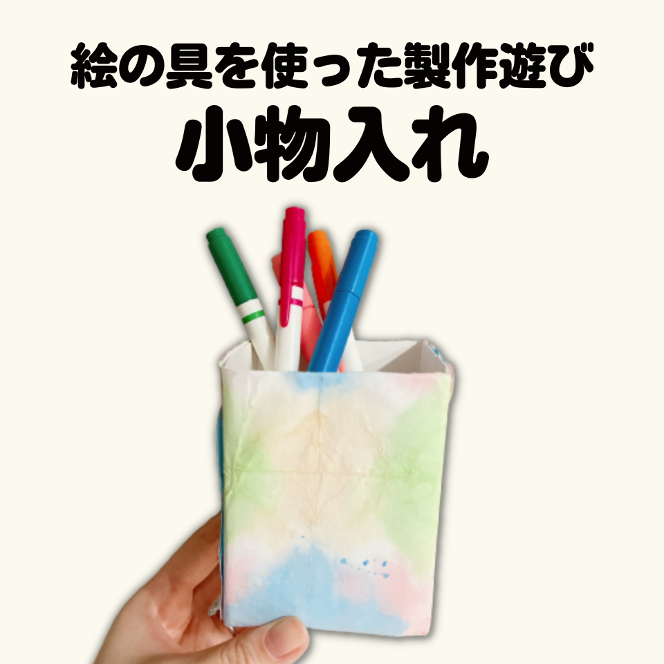 絵の具を使った製作遊び～染め紙で小物入れ～