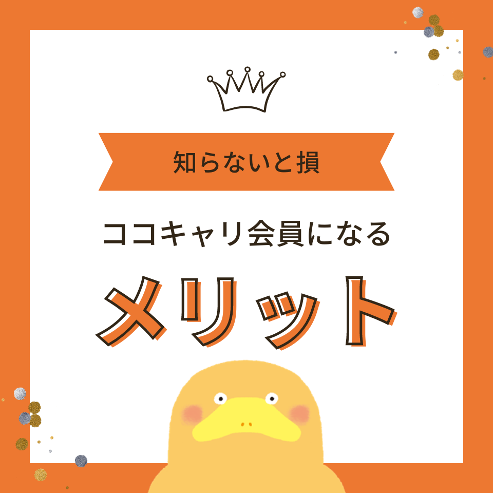 https://www.coco-cari-egg.jp/common/uimg/知らないと損！ココキャリ会員になる4つのメリット