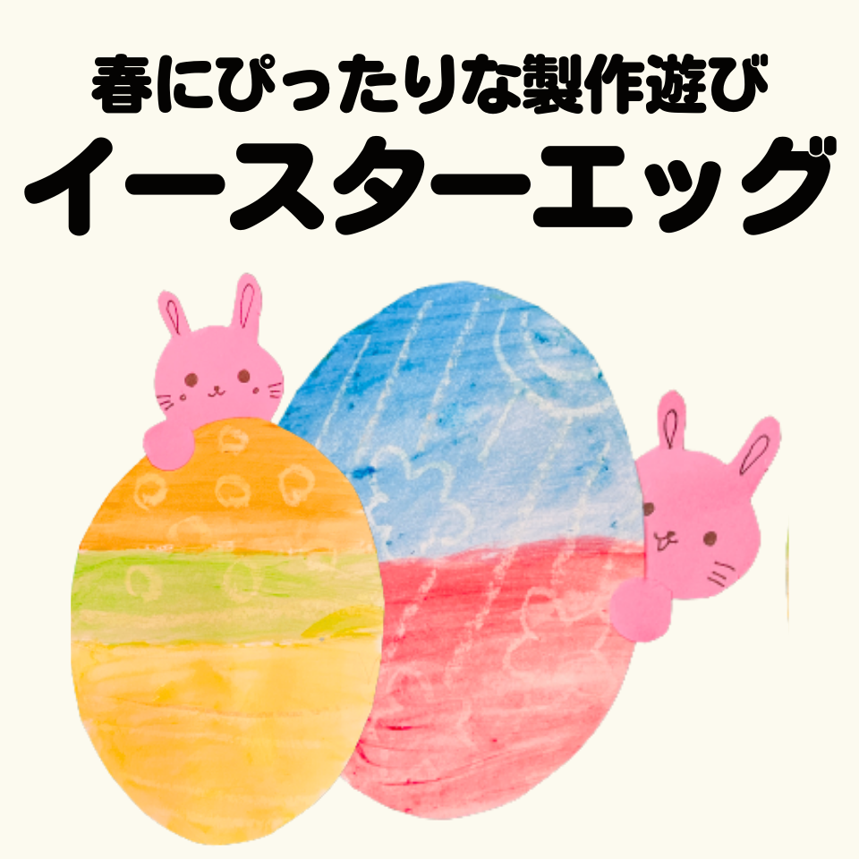 春にぴったりな製作遊び～イースターエッグ～