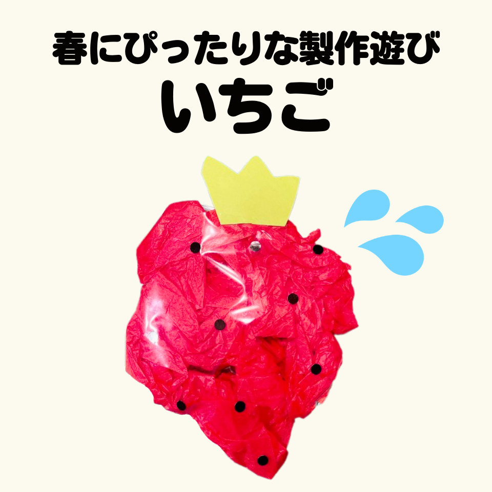 春にぴったりな製作遊び～いちご作り～