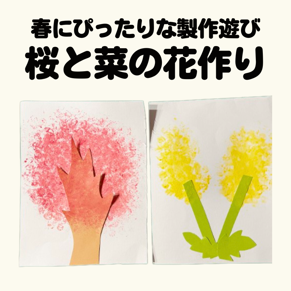 春にぴったりな製作遊び～プチプチスタンプで桜と菜の花作り～