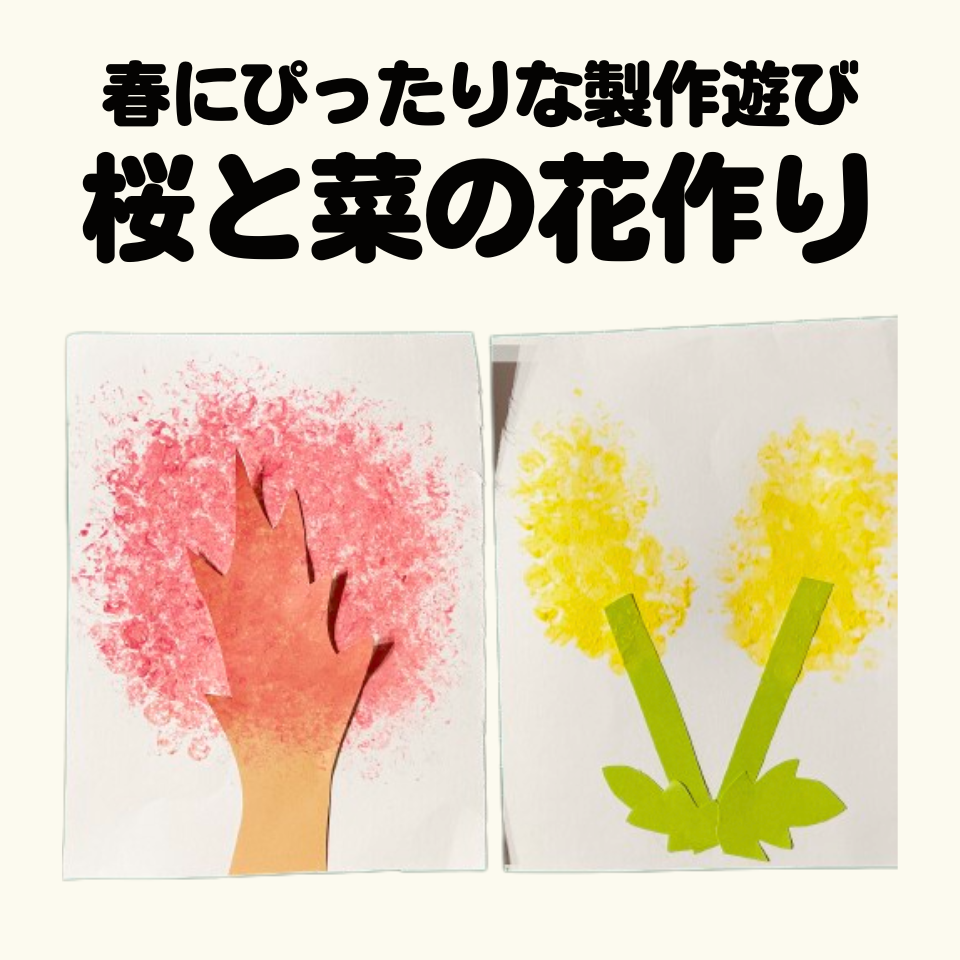 /common/uimg/春にぴったりな製作遊び～プチプチスタンプで桜と菜の花作り～