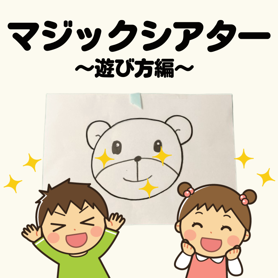 子どもたちがアッと驚く！マジックシアター～遊び方編～