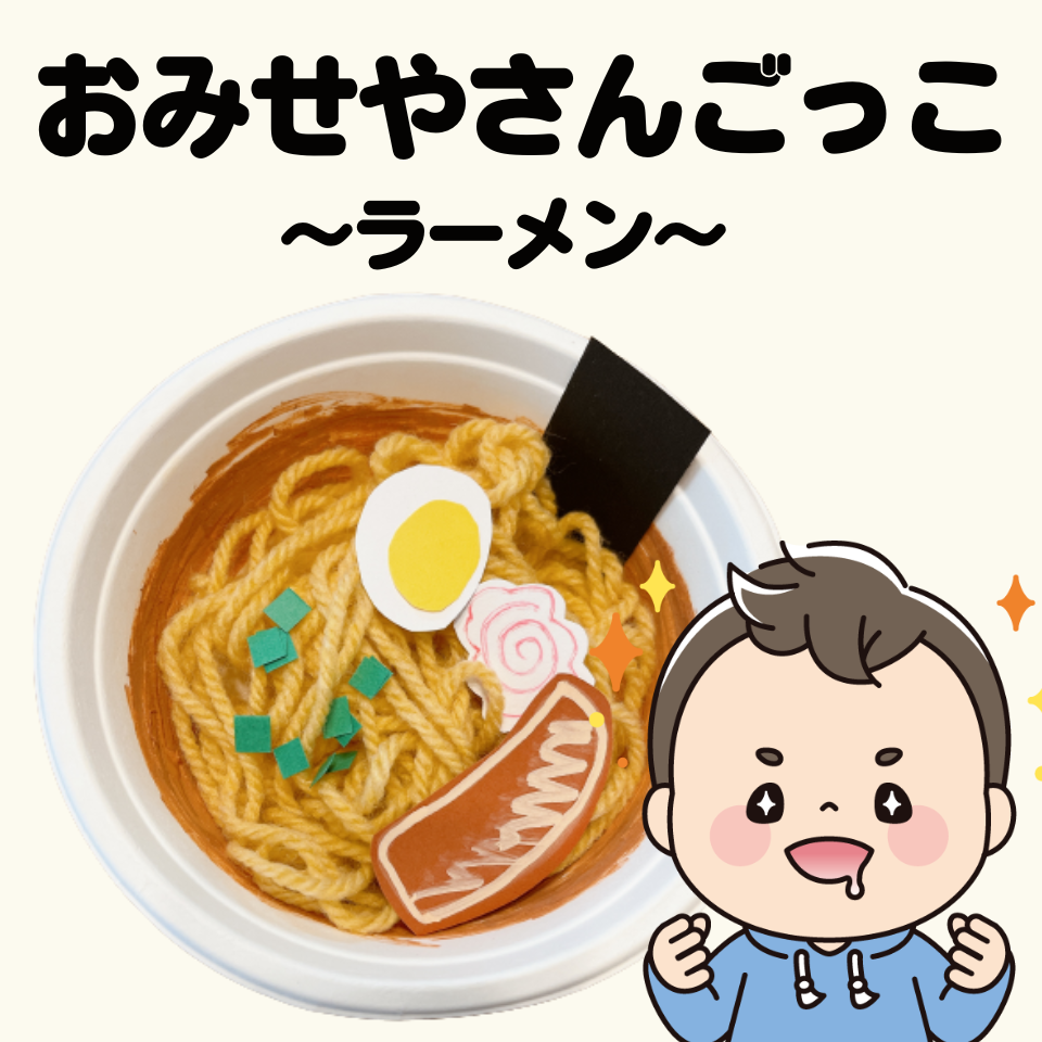 食べ物を製作して、おみせやさんごっこをしよう！～ラーメン～