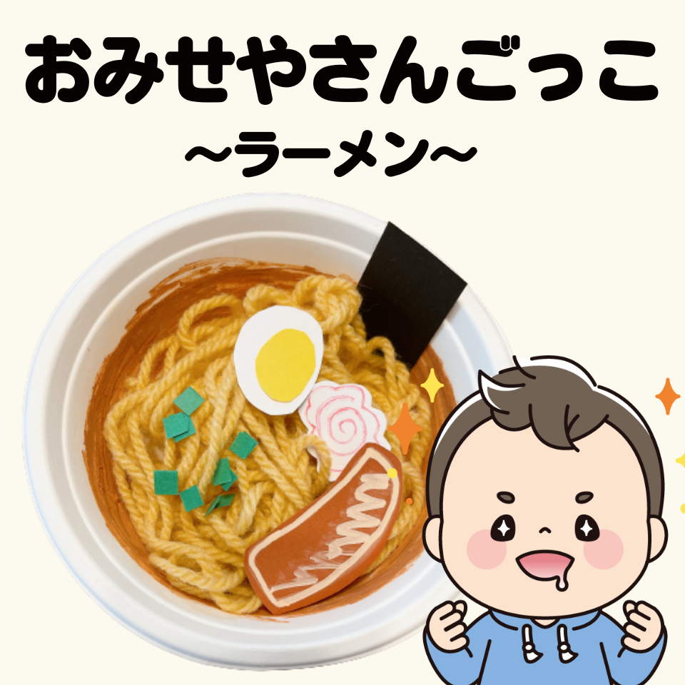 /common/uimg/食べ物を製作して、おみせやさんごっこをしよう！～ラーメン～