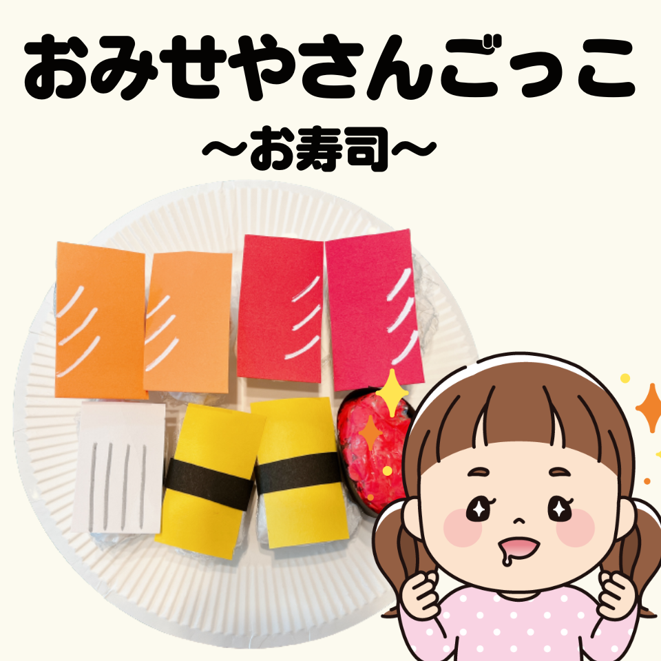 食べ物を製作して、おみせやさんごっこをしよう！～お寿司～