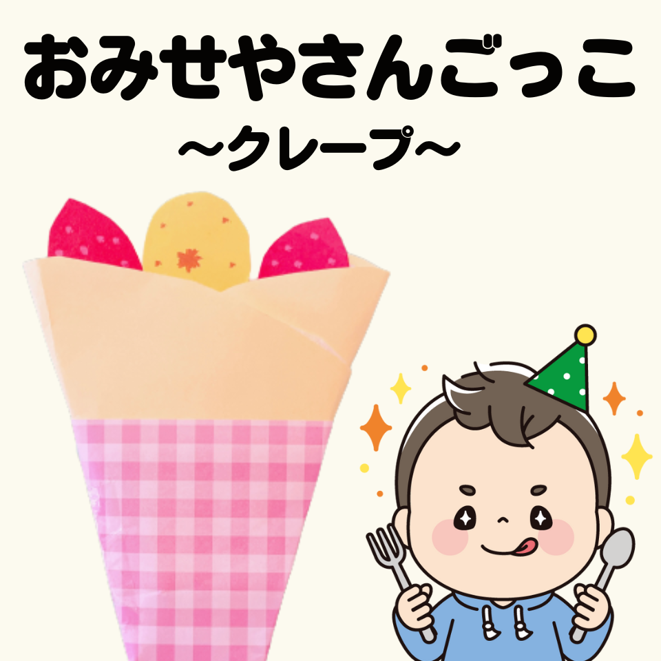 食べ物を製作して、おみせやさんごっこをしよう！～クレープ～