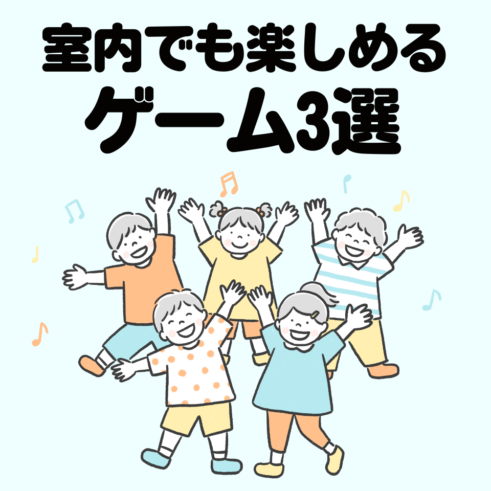 雨で外遊びができない！室内でも楽しめるゲーム3選