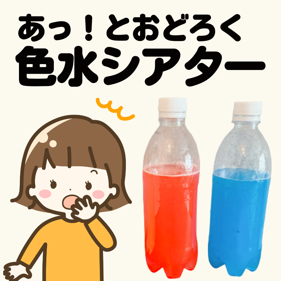 子どもたちもビックリ！色水シアターの作り方