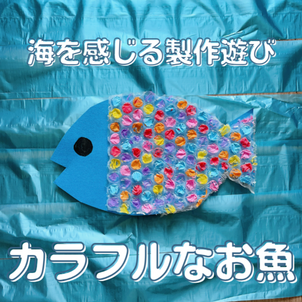 海を感じる製作遊び～カラフルなお魚～