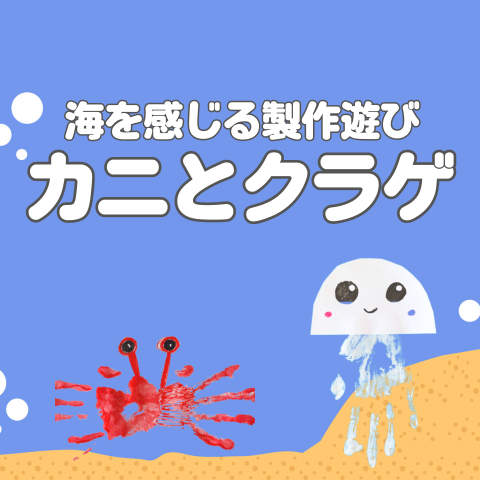海を感じる製作遊び～カニとクラゲ～