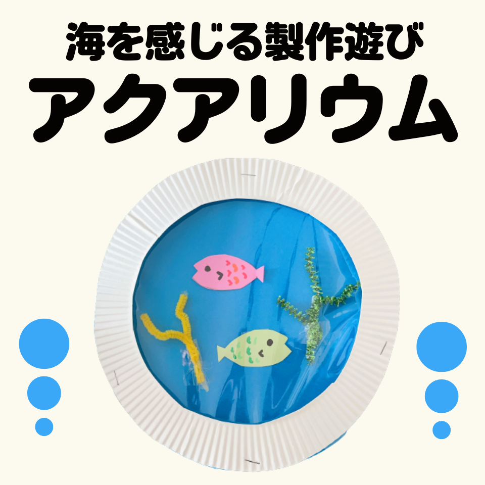 海を感じる製作遊び～アクアリウム～