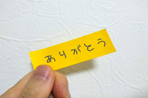 「ありがとう」を伝え合える