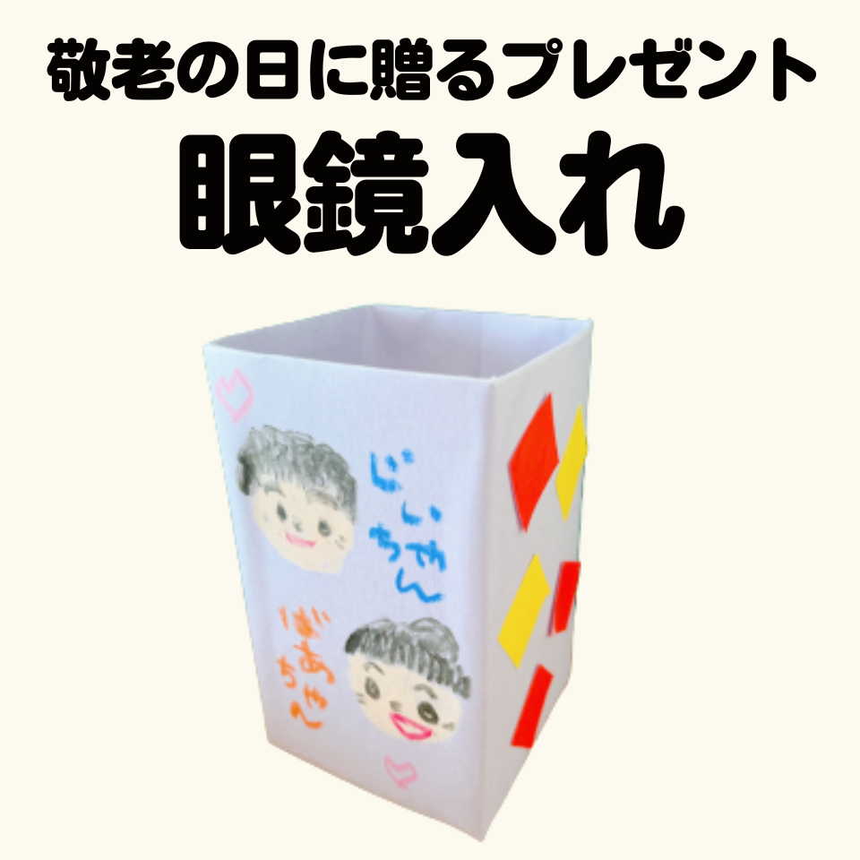 敬老の日に贈るプレゼントを製作しよう～眼鏡入れ～