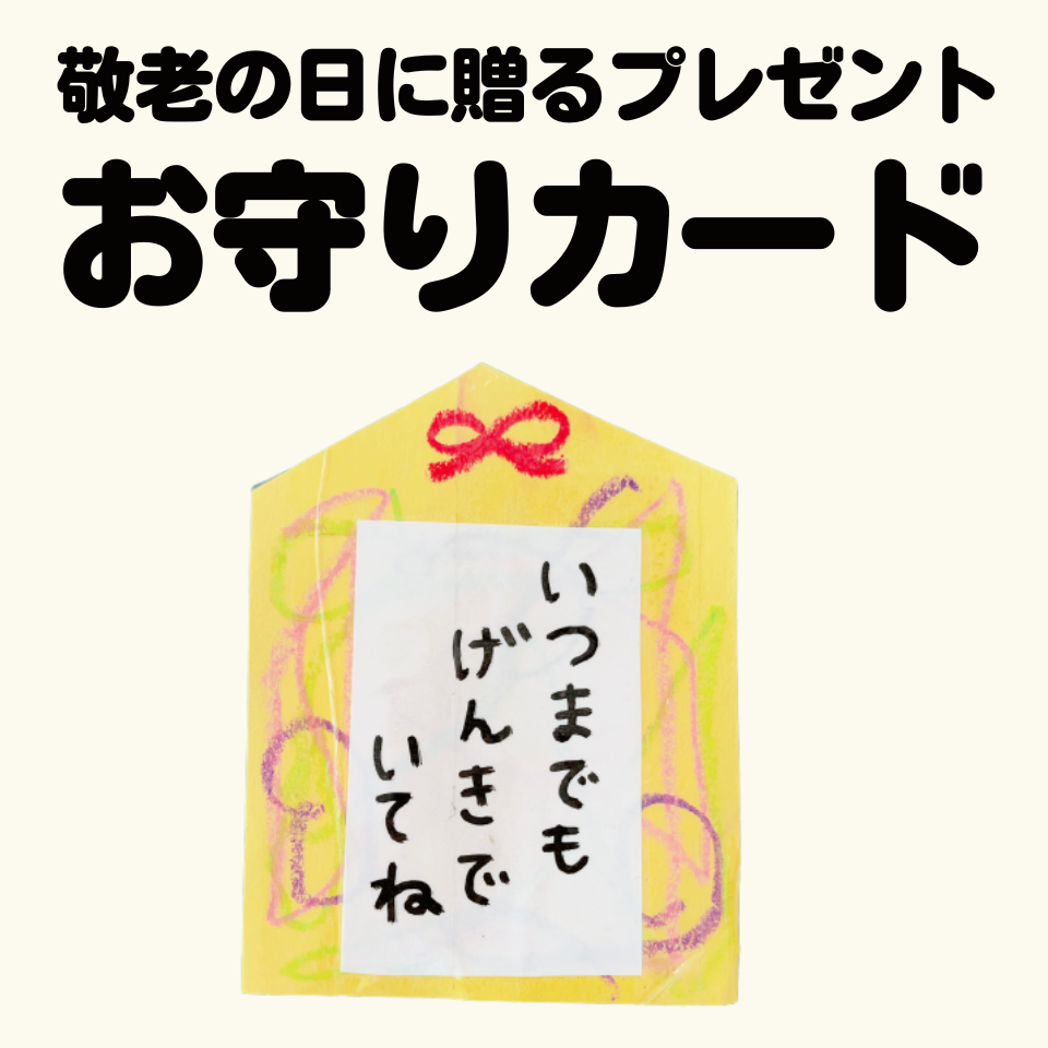 敬老の日に贈るプレゼントを製作しよう～おまもりカード～