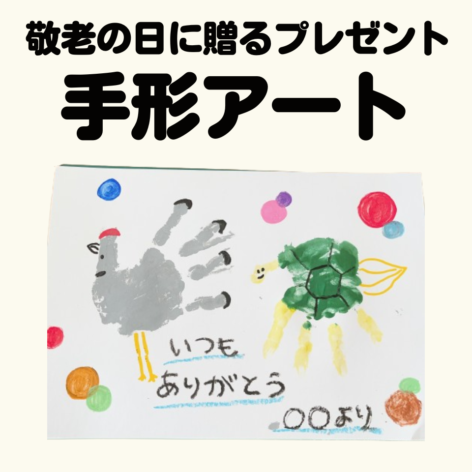 敬老の日に贈るプレゼントを製作しよう～鶴と亀の手形アート～