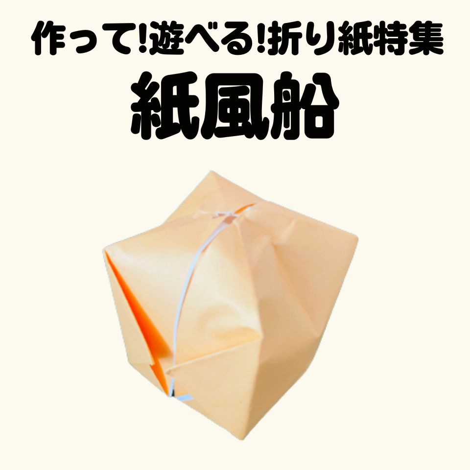 /common/uimg/作って！遊べる！折り紙特集～紙風船～
