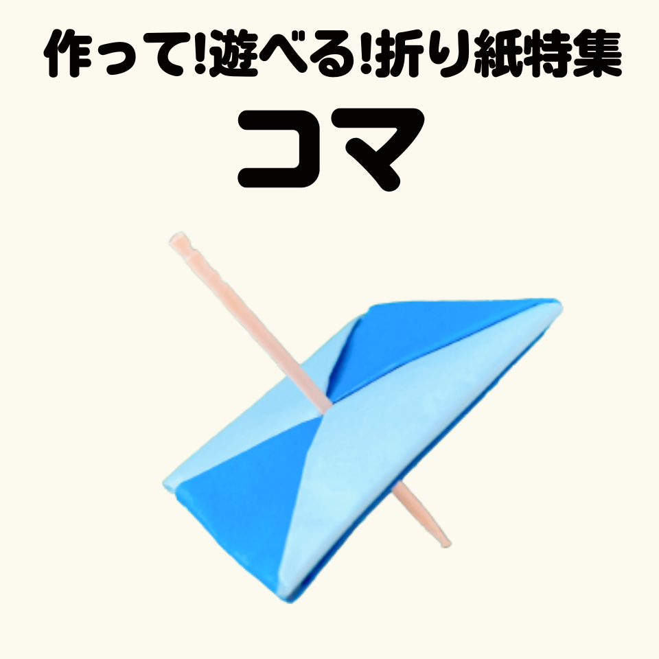 作って！遊べる！折り紙特集～コマ～