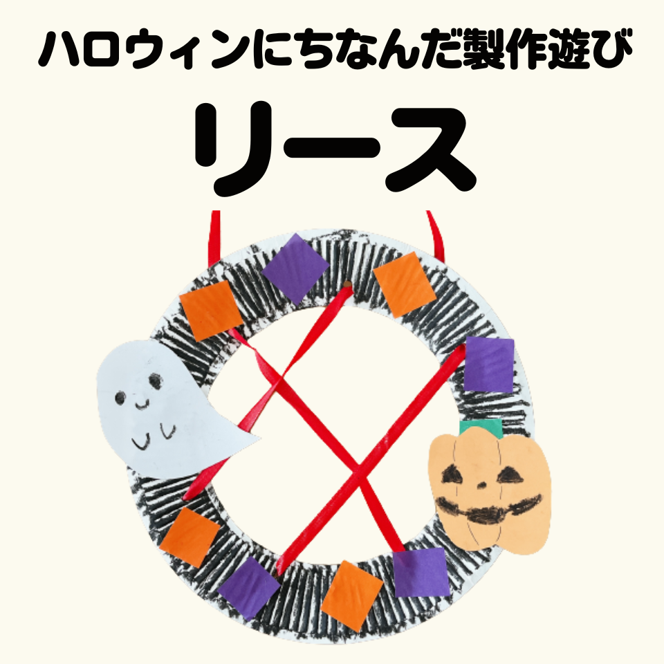 ハロウィンにちなんだ製作遊び～リース～